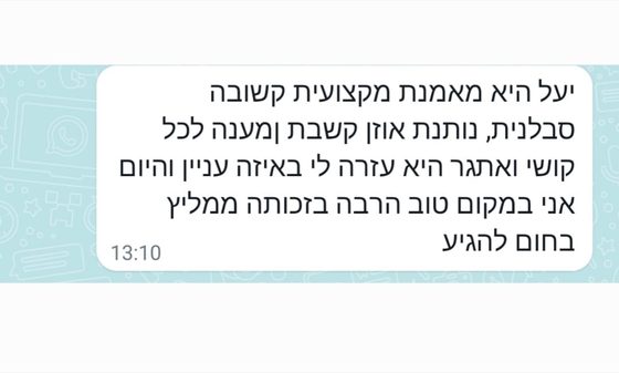הודעת וואטסאפ מקורית מלקוח או לקוחה